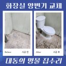 오도산 자연휴양림 화장실1 (양변기) | 공장 화장실 양변기 교체 변기 업체 비용