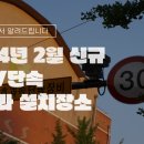 이마트사거리-성복역-풍산A삼거리 | 2024년 전국 신규 과속단속 카메라 설치 장소