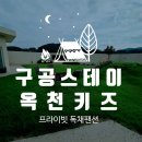 구공스테이 옥천키즈 | &#39;구공스테이&#39; 옥천 키즈 내돈내산 내부사진부터 놀이기구 후기까지