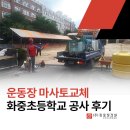 화중초등학교 | 운동장 마사토교체 화중초등학교 공사 후기