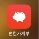 달PC | [가계부] 편한가계부 한 달 사용 후기 (커플 가계부/무료 가계부/PC·어플 가계부)