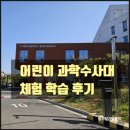 2024 상반기 서로배움터(민화교실) | 융복합인재교육센터에서 과학의 날을 맞이하여 진행한 초등학생 아이들 범죄 수사 과학 체험 참여 후기