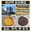 용산목장 | 용산역 카페 아이파크몰 맛집 삼송빵집 옥수수빵 먹물옥수수빵 후기
