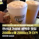 칼퇴근김대리노형점 | 연신내맥주 추천 1순위! 생맥 맛집 칼퇴근 김대리