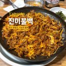 진미불백 네이버블로그