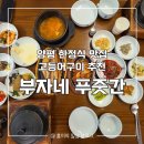 [양평] 깔끔한 한정식 생선구이 정식 맛집 | 부자네 푸줏간