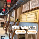벌툰부천 - 부천시 소사구 옥길로 116 | [부천 벌툰 몽유도원] 혼자만의 힐링타임