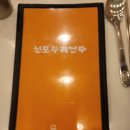 신포우리만두평화점