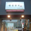 빨봉분식 이미지