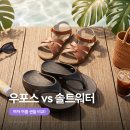 다신어 | 여자 여름 샌들 비교 우포스 쪼리 vs 솔트워터 직접 신어본 후기