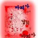 [리본문답] 마피아에게납치된마피아 - 마지막편.