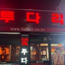 투다리중동점 이미지