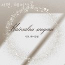 서연,헤어살롱 이미지
