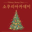 대소원면다목적회관(2층) | [공지] 소쿠리아카데미 크리스마스케이크 만들기