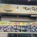 [경북 고령 맛집] 어르신들이 줄 서는 30년 전통 대원식당 인삼도토리수제비 내돈내산 솔직후기