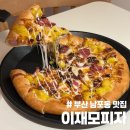 까망베르2호점 | 부산여행 필수코스 이재모피자 광복2호점 후기
