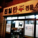 만두주유소 이미지