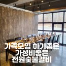 전원숯불사곡점 | 구미맛집핫플/가성비좋은가족모임장소/전원숯불갈비 사곡점 솔직후기/내돈내산리뷰