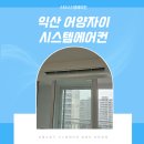 어양익산자이 이미지