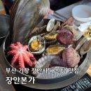 상장안남경로당 | 부산 기장 장안사 해신탕 맛집 장안본가 부모님 모시고 가기 좋은 식당