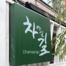 카페마실 - 김천시 부곡중앙1길 32 | 비전동 카페 찻집 맛집 차마실길 방문후기