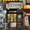 한신매운갈비찜 중동점 이미지