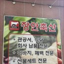 장안축산