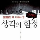 THE검도 | [일생동안 꼭 피해야 할 생각의 함정]&#34;The Trap of Thought&#34; 도서 후기