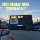 꽁양이 | 기장 캠핑스타일 삼겹살 꽁양이1061 내돈내산 후기