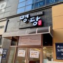 명당 부산명지점 이미지