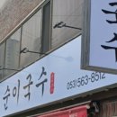 순이국수 네이버블로그