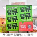 롯데마트 천천점 이미지