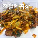 중부대로8 | 역북동 곱창 막창 맛집 &#39;전설의 곱창&#39; 솔직 후기