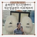 황금피부앤아로마샵 | 윤곽관리 민스킨앤바디 작은얼굴관리 성북구 피부샵 비포에프터
