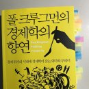 토마틀태권스쿨 | [독서후기] 보수와 진보는 어떤 경제이론을 내세워집권했는가? 폴 크루그먼의 경제학의 향연