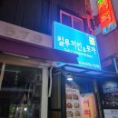 내돈내산 구리 수택 컬투치킨 포차 후기
