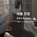 모클락 강남본점 이미지