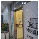 낙원갈비집 네이버블로그