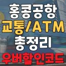 [홍콩 2박 4일] 홍콩공항 ATM 위치와 교통수단 총정리(우버 할인코드까지)
