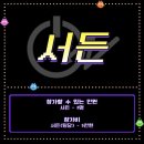 복내신발 | 여름의 끝자락