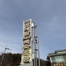 태조산 등산 후 든든한 한끼 해결! 돌솥유량 삼계탕족탕