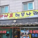 아나고해물나라 이미지