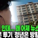 집값이 우리를 배신하는 방식... 역대 정부 전부 사기꾼들?ㅡ부동산 폭등 해법은 간단? 이미지