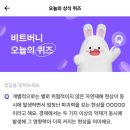 비트버니 2월23일 ㅍㅍㅌㅅㅌ 퀴즈 정답( AD6A31 초대코드)