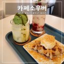 카페소우버