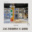 심 당구장 | 내돈내산 경남 고성 키즈펜션 아이랑 숙소 라파엘펜션