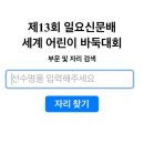 제13회 일요신문배 세계어린이바둑대회 후기