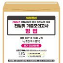 2026년 경찰승진 시험대비 10일완성 전범위 기출모의고사 형법(봉투) - 11/28 출간 이미지