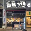 안산 곱창 맛집, 가성비 고잔동 돼지곱창 곱창119 안산 솔직후기
