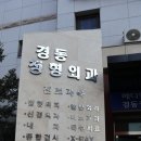 경동정형외과의원 | 동대문구 병원추천 경동정형외과의원 모든 직원 분들이 친절하네요!!!